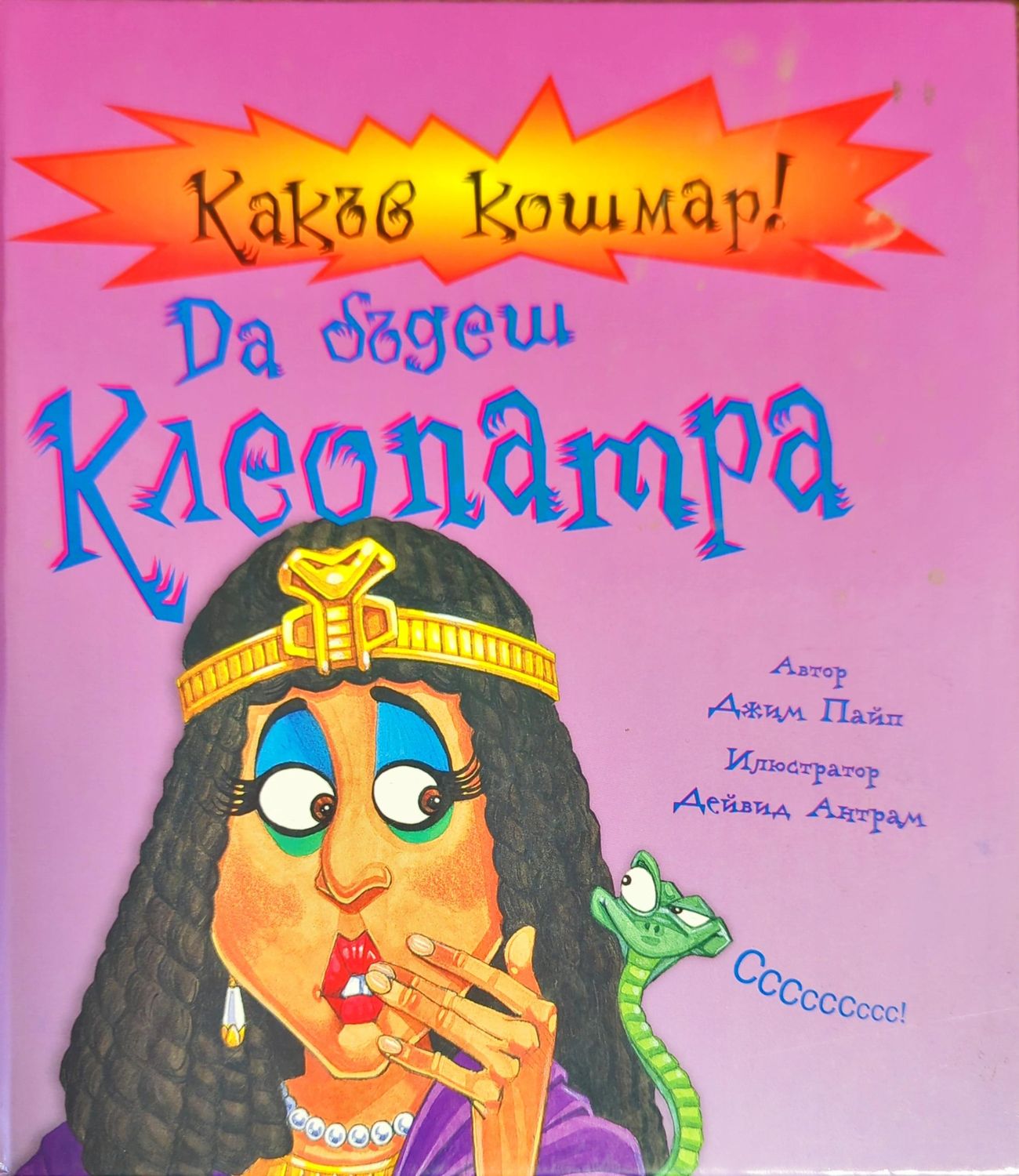 Какъв кошмар! Да бъдеш Клеопатра