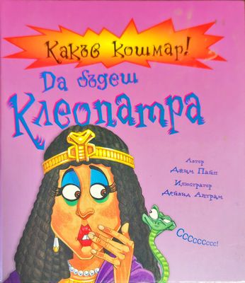 Какъв кошмар! Да бъдеш Клеопатра