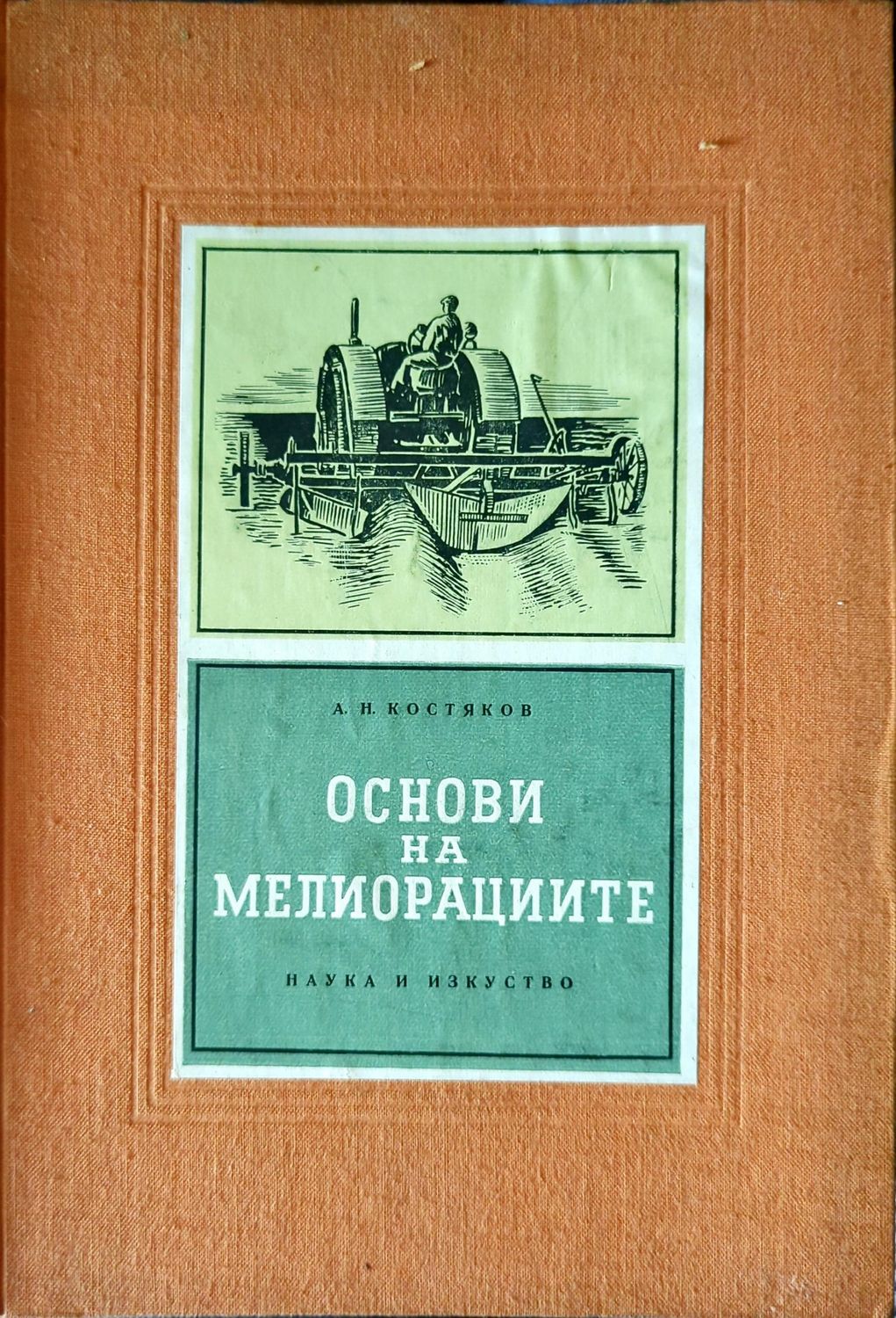 Основи на мелиорациите