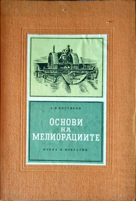 Основи на мелиорациите