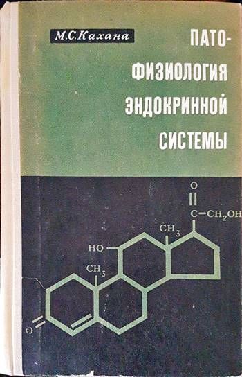 Патофизиология эндокринной системы
