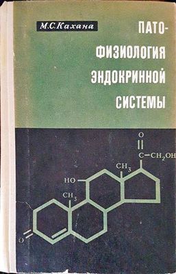 Патофизиология эндокринной системы