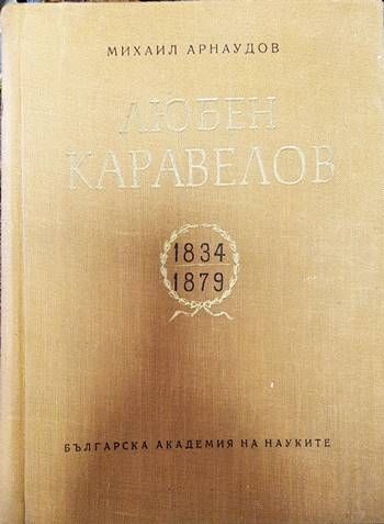 Любен Каравелов 1834-1879