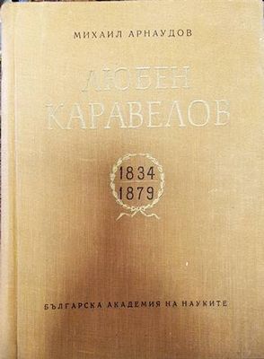 Любен Каравелов 1834-1879