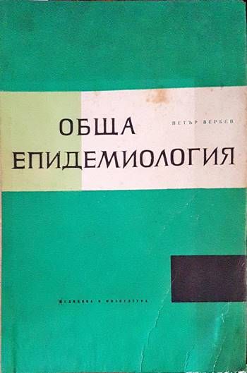Обща епидемиология