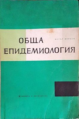 Обща епидемиология