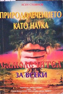 Природолечението като наука
