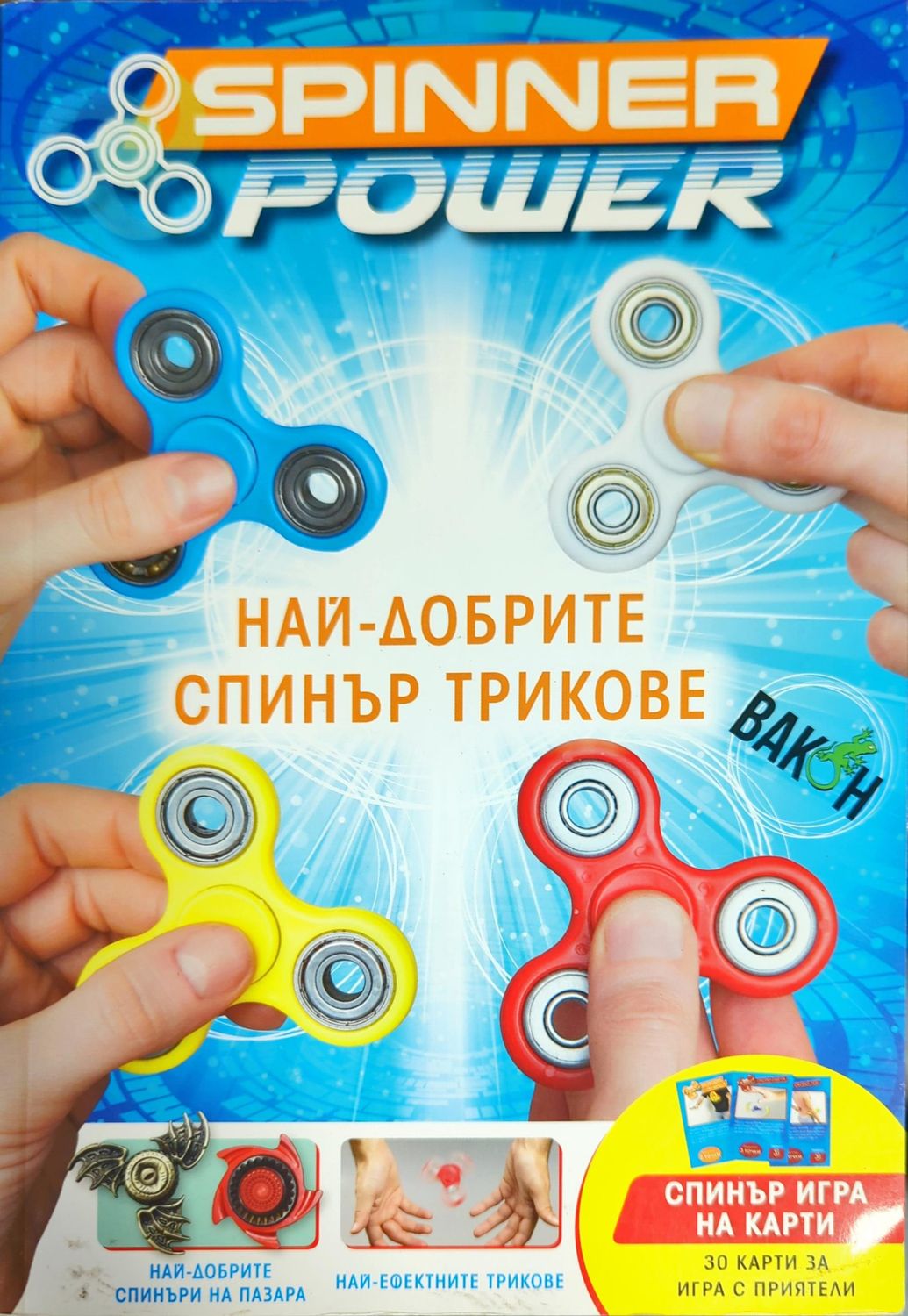Spinner Power: Най-добрите спинър трикове Spinner Power: Най-добрите спинър трикове