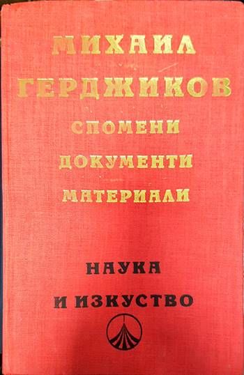 Спомени, документи, материали
