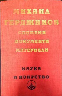 Спомени, документи, материали