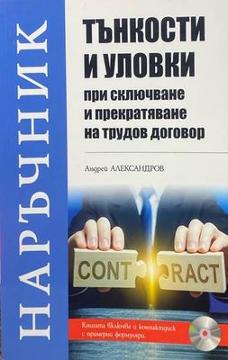 Тънкости и уловки при сключване и прекратяване на трудов договор