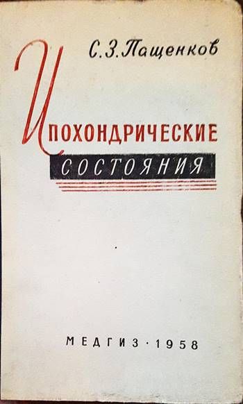 Ипохондрические состояния