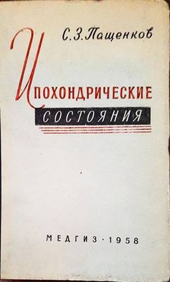 Ипохондрические состояния