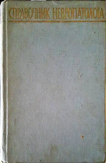 Справочник невропатолога