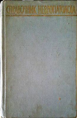 Справочник невропатолога