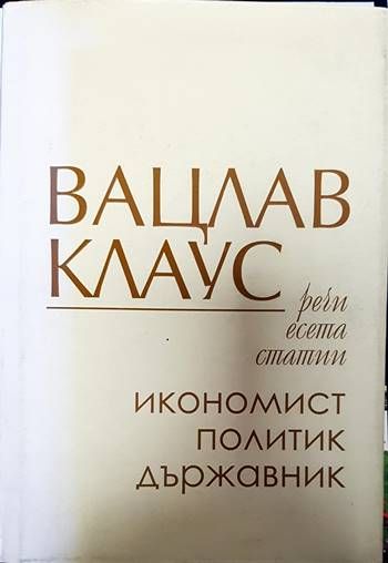Вацлав Клаус - икономист, политик, държавник