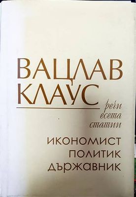 Вацлав Клаус - икономист, политик, държавник