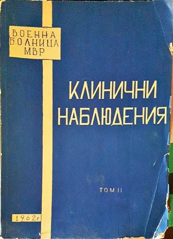 Клинични наблюдения. Книга 2 Клинични наблюдения. Книга 2