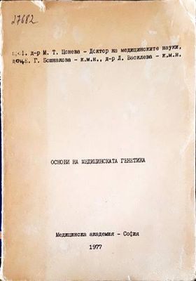 Основи на медицинската генетика