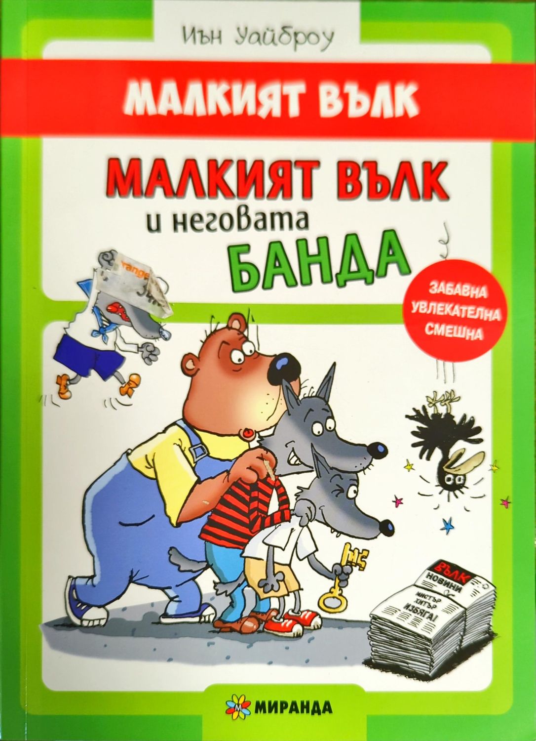Малкият вълк. Малкият вълк и неговата банда