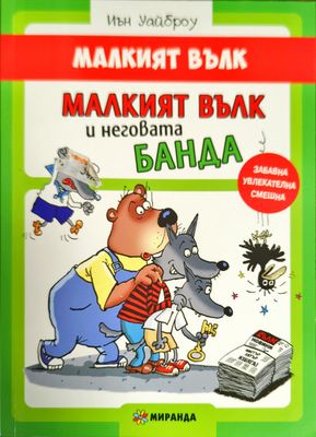 Малкият вълк. Малкият вълк и неговата банда