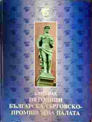 110 години Българска търговско-промишлена палата