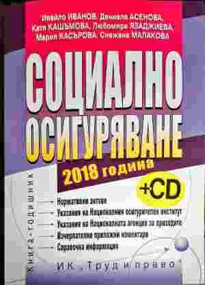 Социално осигуряване 2018 г.