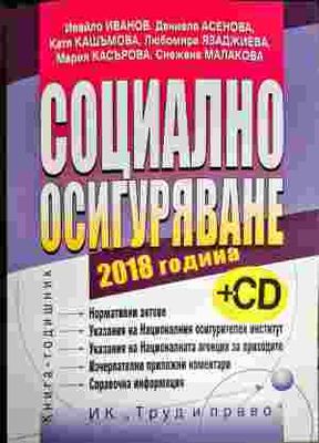 Социално осигуряване 2018 г.