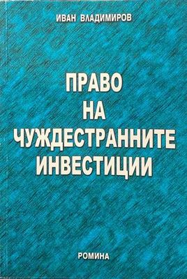 Право на чуждестранните инвестиции