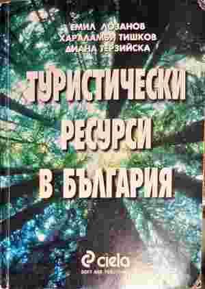 Туристически ресурси в България