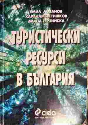 Туристически ресурси в България