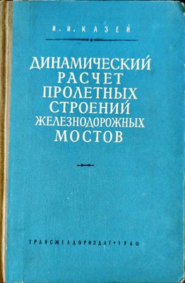 Динамический расчет пролетных строений железнодорожных мостов
