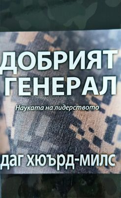 Добрият Генерал