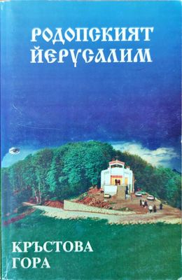 Родопският Йерусалим: Кръстова гора