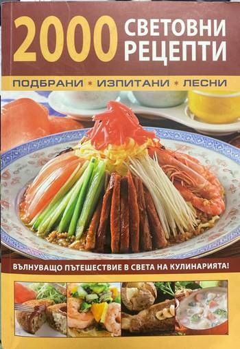 2000 световни рецепти 2000 световни рецепти