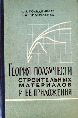 Теория ползучести строительных материалов и ее приложения