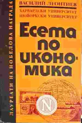 Есета по икономика