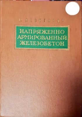 Напряженно армированньй железобетон