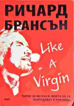 Like a Virgin: Тайни за бизнеса, които не се преподават в училище