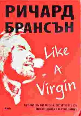Like a Virgin: Тайни за бизнеса, които не се преподават в училище