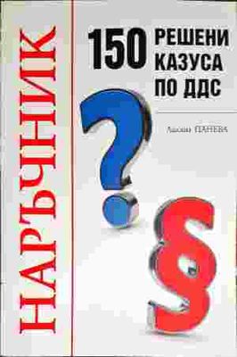 Наръчник: 150 решени казуса по ДДС