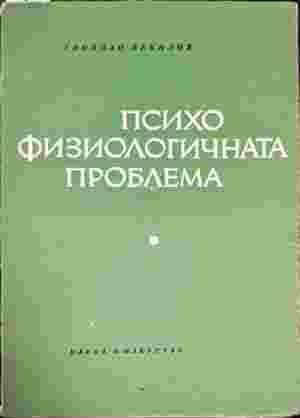 Психо Физиологичната проблема
