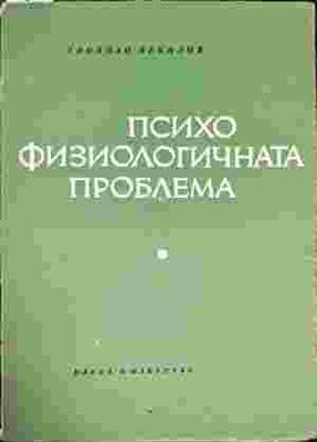 Психо Физиологичната проблема