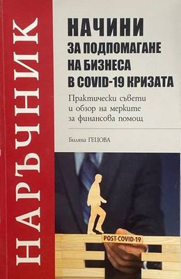 Начини за подпомагане на бизнеса в COVID-19 кризата