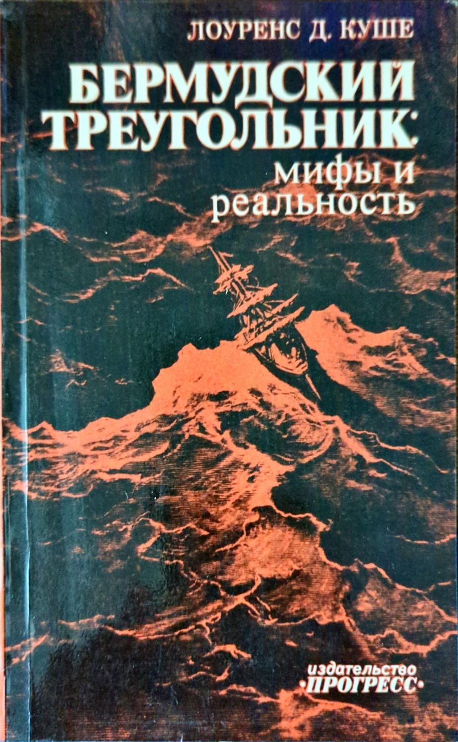 Бермудский треугольник: Мифы и реальность