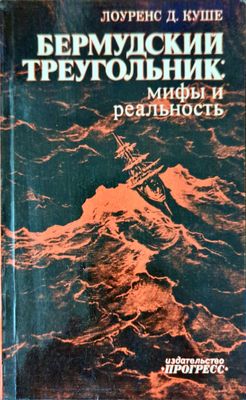 Бермудский треугольник: Мифы и реальность