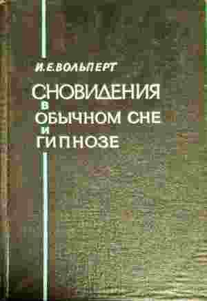Сновидения в обычном сне и гипнозе