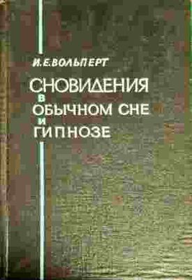 Сновидения в обычном сне и гипнозе
