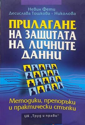 Прилагане на защитата на личните данни