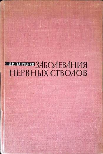 Заболявания нервных стволов